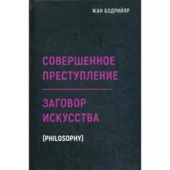 Заговор искусства. Совершенное преступление. Бодрийяр Ж.