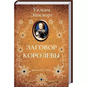 Заговор королевы. Эйнсворт У.