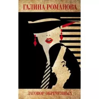 Заговор обреченных