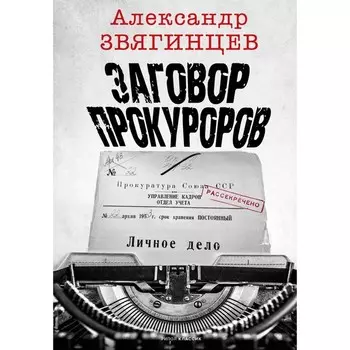 Заговор прокуроров. Звягинцев А.Г.