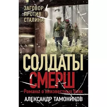 Заговор против Сталина. Тамоников А.