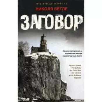 Заговор: роман. Бегле Н.