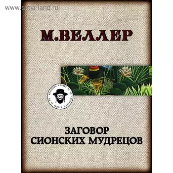 Заговор сионских мудрецов. Веллер М. И.
