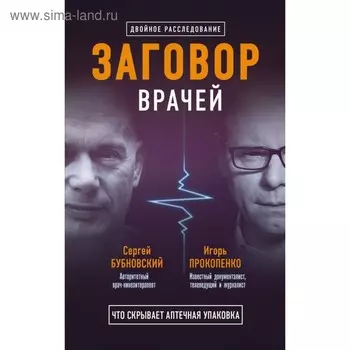 Заговор врачей. Что скрывает аптечная упаковка. Бубновский С. М., Прокопенко И. С.