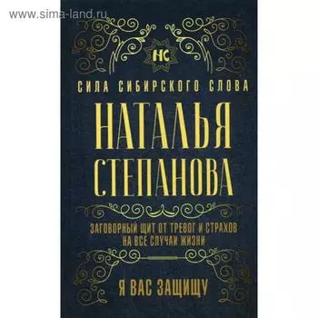 Заговорный щит от тревог и страхов на все случаи жизни. Я вас защищу. Степанова Н.И.