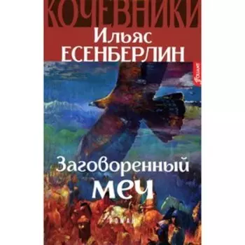 Заговорённый меч. Кочевники. Исторический роман. Есенберлин И.