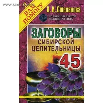 Заговоры сибирской целительницы. Вып. 45 (обл.). Степанова Н.И.
