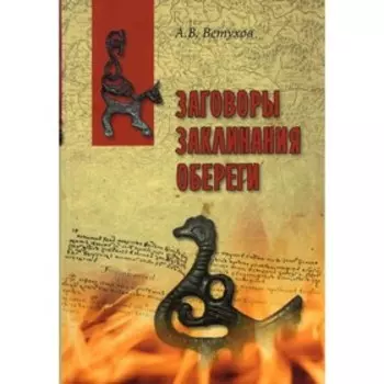 Заговоры. Заклинания. Обереги. Ветухов А.
