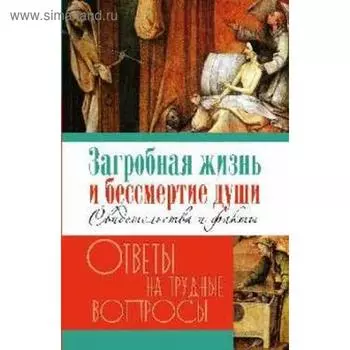 Загробная жизнь и бессмертие души. Свидетельства и факты