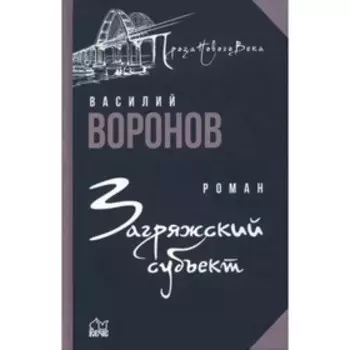 Загряжский субъект. Воронов В.