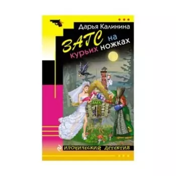 ЗАГС на курьих ножках. Калинина Д.А.