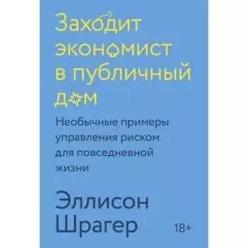 Заходит экономист в публичный дом. Необычные примеры управления риском для повседневной жизни. Эллисон Шрагер