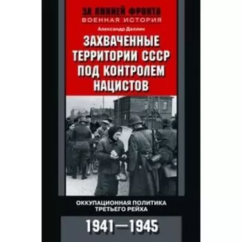 Захваченные территории СССР под контролем нацистов. Оккупационная политика Третьего рейха. 1941-1945 гг.