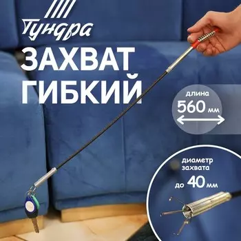 Захват гибкий ТУНДРА, диаметр захвата до 40 мм, длина 560 мм