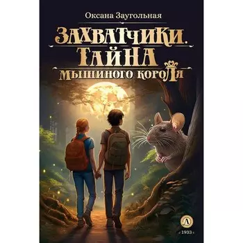 Захватчики. Книга 1. Тайна мышиного короля. В 3-х книгах. Заугольная О.
