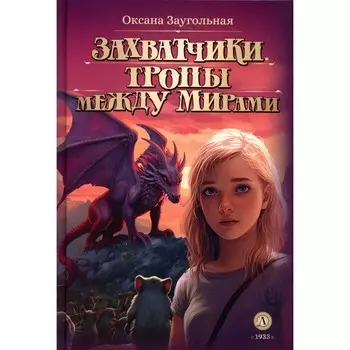 Захватчики. Тропы между мирами. В 3-х книгах. Книга 2. Заугольная О.О.