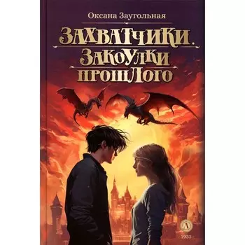 Захватчики. Закоулки прошлого. В 3-х книгах. Книга 3. Заугольная О.О.