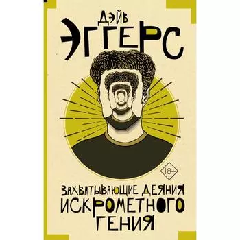 Захватывающие деяния искрометного гения. Эггерс Д.