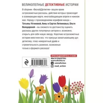 Захватывающие остросюжетные новеллы (комплект из 2-х книг). Устинова Т., Литвиновы А. и С., Володарского