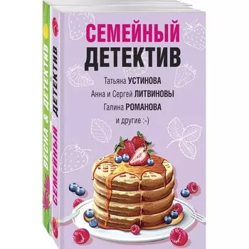 Захватывающие остросюжетные новеллы (комплект из 2-х книг). Устинова Т., Литвиновы А. и С., Володарского