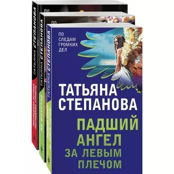 Захватывающие триллеры Татьяны Степановой (комплект из 3-х книг). Степанова Татьяна Юрьевна