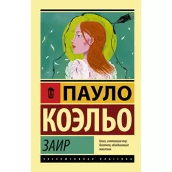 Заир. Коэльо П.