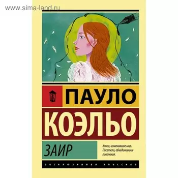 Заир. Коэльо П.