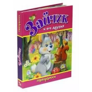 Зайчик и его друзья