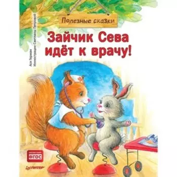 Зайчик Сева идет к врачу! Герман А., Петрова С.