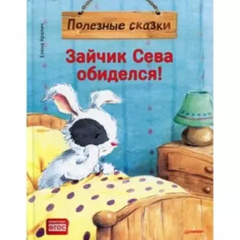 Зайчик Сева обиделся! Кралич Е.