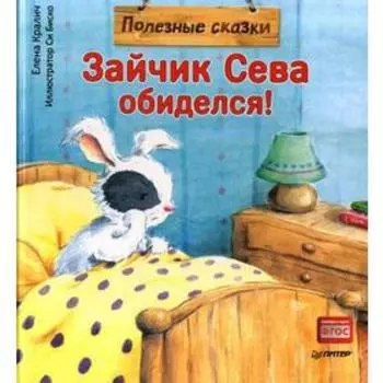 Зайчик Сева обиделся! Полезные сказки. Кралич Е.