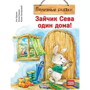 Зайчик Сева один дома! Полезные сказки. Герман Ася, Гончарова Юлия