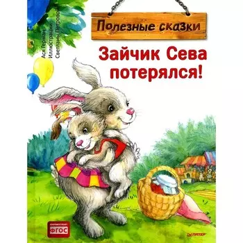 Зайчик Сева потерялся! Полезные сказки. Герман А.