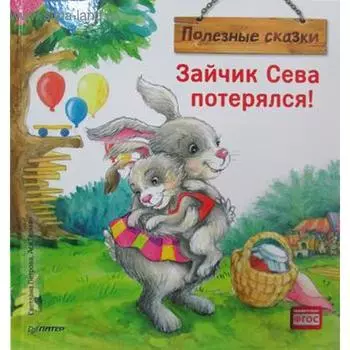 Зайчик Сева потерялся! Полезные сказки. Петрова С., Герман А.