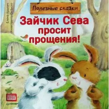 Зайчик Сева просит прощения! Полезные сказки. Кралич Е.