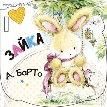 Зайка (ил. Е. Фаенкова)