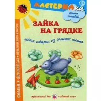 Зайка на грядке. Лыкова И.