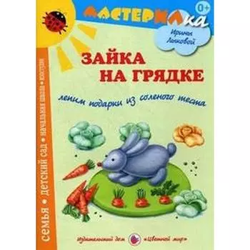 Зайка на грядке. Лыкова И.