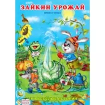 Зайкин урожай. Гурина И.