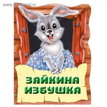 Зайкина избушка. Русская народная сказка