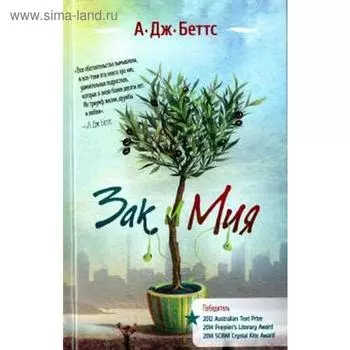 Зак и Мия. Беттс А.