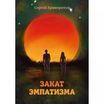 Закат эмпатизма. Криворотов С.