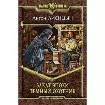 Закат эпохи. Темный охотник. Лисицын Антон