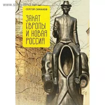 Закат Европы и новая Россия. Симаков С.
