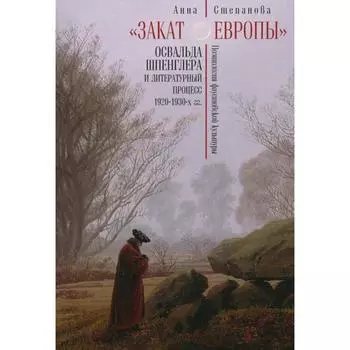 Закат Европы Освальда Шпенглера и литературный процесс 1920-1930-х гг. Степанова А.