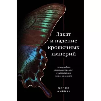 Закат и падение крошечных империй. Почему гибель насекомых угрожает существованию жизни на планете. Милман О.