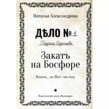Закат на Босфоре. Александрова Н.
