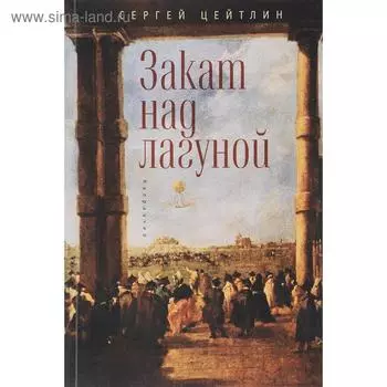 Закат над лагуной. Цейтлин С.