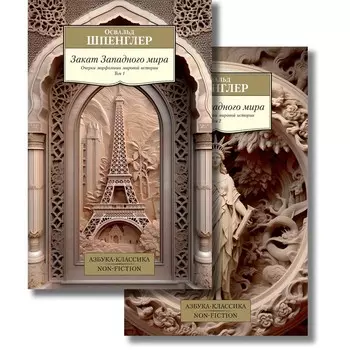 Закат Западного мира. В 2-х томах. Шпенглер О.