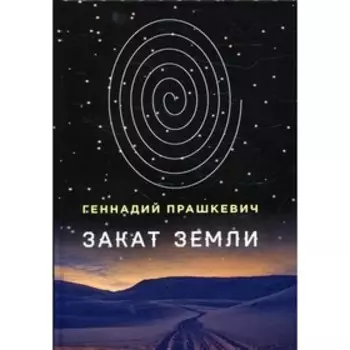 Закат Земли. Прашкевич Г.